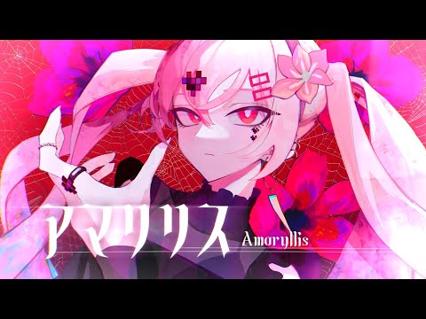 アマリリス / 初音ミク