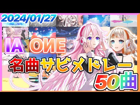 【ボカロ】IA&ONE名曲サビメドレー【全50曲】