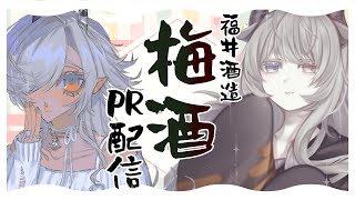 【#PR】ここいるしで福井酒造さんの「梅酒」PR配信！！【ルシア・パレット/#ここいつの #KOKOILUCI】