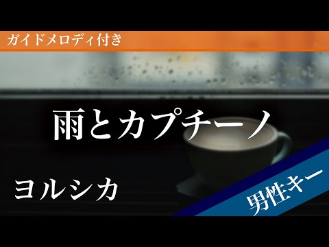 Rain with Cappuccino - YORUSHIKA [Piano Karaoke | Lower Key -4]