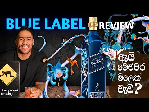 Blue label whisky review |ඇයි මේක මෙචිචර මිලෙන් වැඩි | why blue label is expensive |