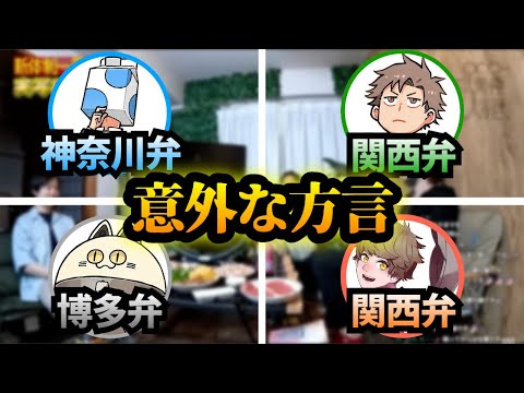 意外な方言【成人男性三人組/切り抜き】