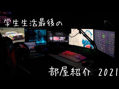 【部屋紹介】学生最後の部屋紹介！高校生のゲーム部屋＆配信部屋、デスク周りをご紹介！！2021　けんゆう