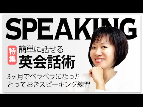 衝撃の英会話スピーキング術！誰でもすぐに英語脳になれる！