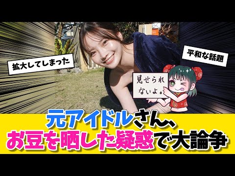 元アイドルさん、お豆を晒した疑惑で大論争に対する勇者達の反応w