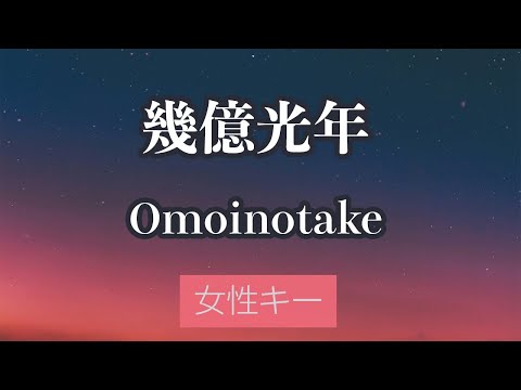 【女性キー(+4)】幾億光年 - Omoinotake【生音風カラオケ・オフボーカル】