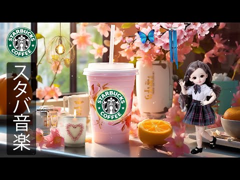 【途中広告なし】【スタバ BGM】朝日を浴びながら軽めのジャズコーヒーをお楽しみください - スターバックスの3月の春のプレイリスト - 優雅な天気の中、スターバックスの甘い音楽- 明るく平和な日