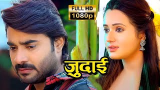 New Bhojpuri Film 2024 | जुदाई | Pradeep Pandey 'Chintu' | Judai | 4k Ultra HD Movie