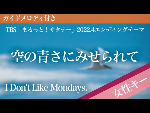 Sora no Aosa ni Miserarete - I Don't Like Mondays. [Piano Karaoke | Higher Key +3 | MaruttoSaturday]