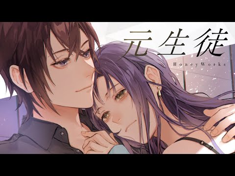 元生徒 feat. そらる／HoneyWorks