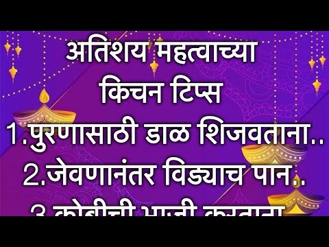 अतिशय महत्वाच्या 24 किचनटिप्स l Important &Useful KitchenTips &Tricks For Healthy Cooking In Marathi