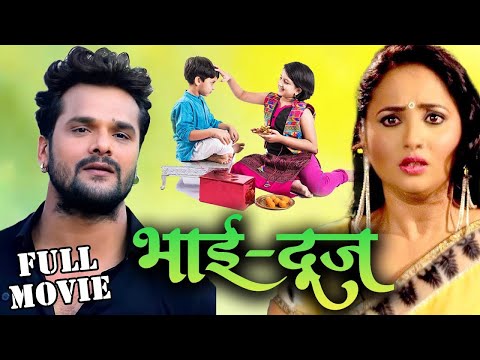 Movie भाई दूज स्पेशल फिल्म 2024 | Khesari Lal और Rani Chatterjee की इस साल की बड़ी फिल्म | Bhai Dooj