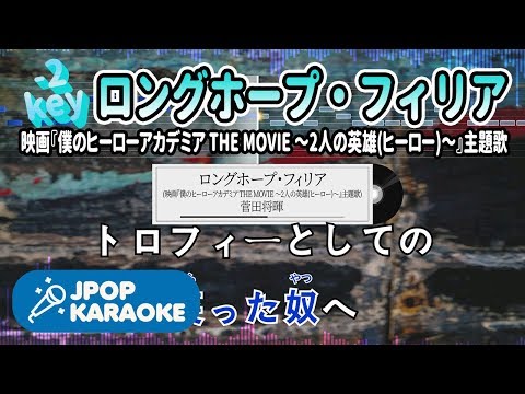 [歌詞・音程バーカラオケ/練習用] 菅田将暉 - ロングホープ・フィリア(映画『僕のヒーローアカデミア THE MOVIE ～2人の英雄(ヒーロー)～』主題歌) 【原曲キー(-2)】