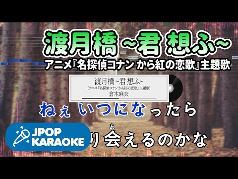 [歌詞・音程バーカラオケ/練習用] 倉木麻衣 - 渡月橋 ~君 想ふ~(アニメ『名探偵コナン から紅の恋歌』主題歌) 【原曲キー】 ♪ J-POP Karaoke