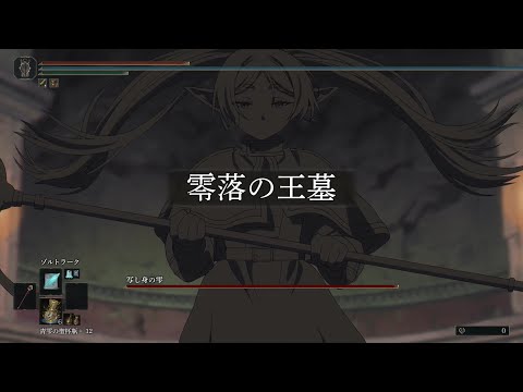 零落の王墓　ボス戦【FRIERENRING】