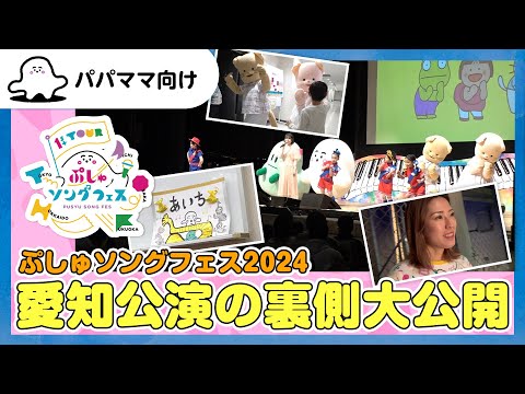 【おとなぷしゅ】ぷしゅソングフェス2024 愛知公演の裏側を大公開！【初めての試練！？】