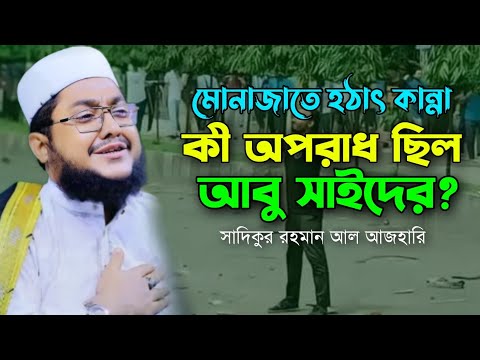 মোনাজাতে হঠাৎ কান্না কী অপরাধ ছিল। আবু সাইদের?সাদিকুর রহমান আল আজহারি