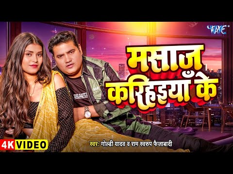 #Video | मसाज करिहईया के | Ram Swaroop Faizabadi, Goldi Yadav | Massage Karihaiya Ke | New Song 2025