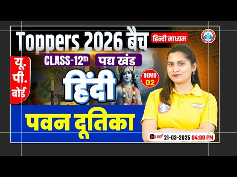 UP Board Class 12 Hindi पवन दूतिका | पद्य खंड | Demo #2 | 12th Hindi Syllabus | By Varsha Mam