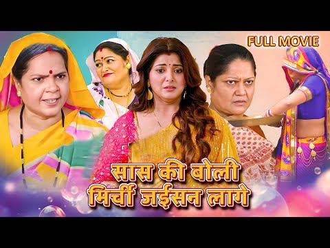 Full Movie - सास की बोली मिर्ची जईसन लागे | Smriti Sinha, Yash Kumar | New Bhojpuri Movie 2025