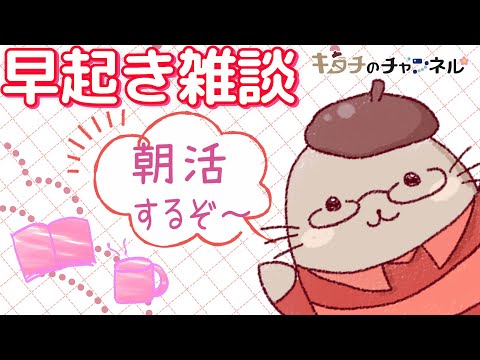 早起きは三頁の徳！　二次創作同人字書きの朝雑談