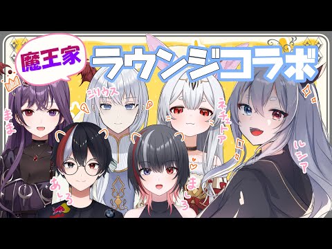 【 ラウンジ 】初！魔王家コラボ！どんちゃん騒いじゃおうぜ【ミカエラ・フェルナロス/シリウス・ティアクライス/遊立あしろ/遊立ましろ/兎月ネチェトア/ルシア・パレット】