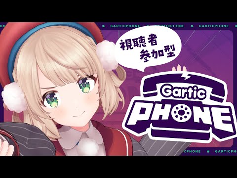 【Gartic Phone】リスナーとお絵描き伝言ゲーム