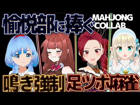 【＃足ツボ麻雀 】光ったら押す！ラスをとったら罰ゲーム！？Let's play Mahjong!  _#霞まない雀ドル with 妖精みちる/白衣きうり/妖美辰虎