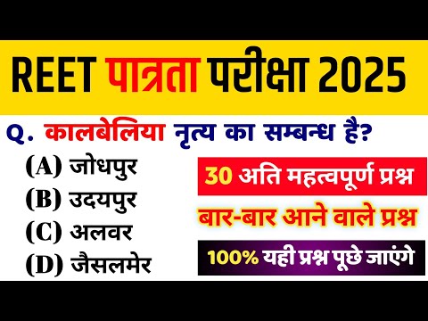 38# Reet Important questions 2025/ Reet पात्रता परीक्षा 2025/ Reet live classes 2025/ reet exam 2025