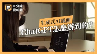 ChatGPT為何聽得懂人話？生成式AI是什麼酷東西？它是怎麼訓練的？｜#X分鐘看新聞｜公視P# 新聞實驗室