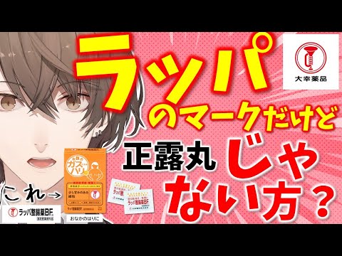 【#社長とラッパでガス抜き】ラッパのマークの正露丸！…ではないんですか？【にじさんじ/加賀美ハヤト】