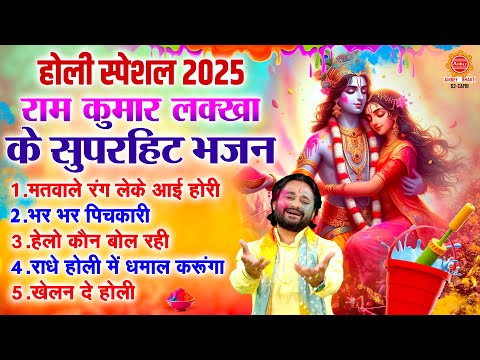 होली के हिट भजन | Nonstop Holi Bhajan | होली के गाने | Hits of Ramkumar Lakkha | Holi Bhakti Song