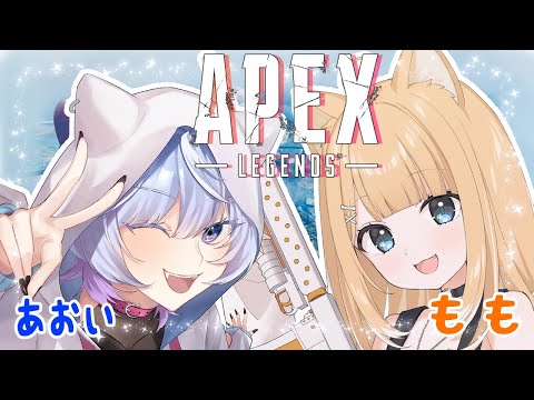 【#APEX/コラボ】久しぶりに遊び回るぞ✨️【#御子柴もも/#寒猫あおい/#Vtuber】