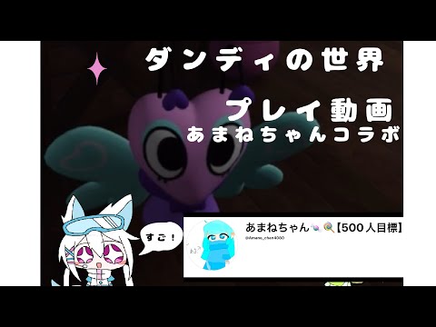 @Amane_chan4080 【コラボ動画】ダンディの世界プレイ動画(サブチャンネルのやつ)