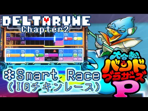 【バンブラP】IQチキンレース / Smart Race | DELTARUNE Chapter 2, バードリー戦【3DSで耳コピ】