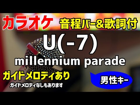 【カラオケ練習】U-7(+5) / millennium parade 【歌詞付キー下げ男性キー・竜とそばかすの姫】ガイドメロディあり