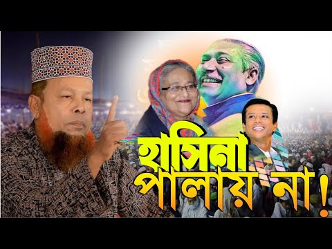 হাসিনা পালায় না! আজিজুল ইসলাম জিহাদির গরম ওয়াজ New Waz 2025 Ajijul Islam jihadi