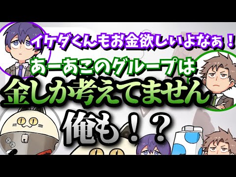 えるの「自分以外金しか考えてないグループ」と発言し巻き込まれるニャンヤオチュー【成人男性三人組/切り抜き】