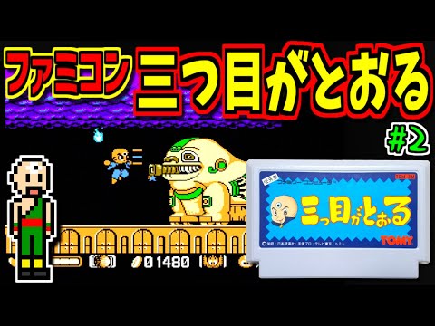 【ゆっくりゲーム雑談】FC ファミコン 三つ目がとおる　#2