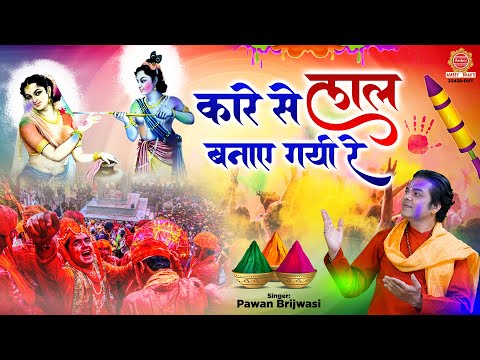 Holi Special Bhajan 2025 | कारे से लाल बनाए गयी रे गौरी बरसाने वारी | Radha Krishna Holi Song