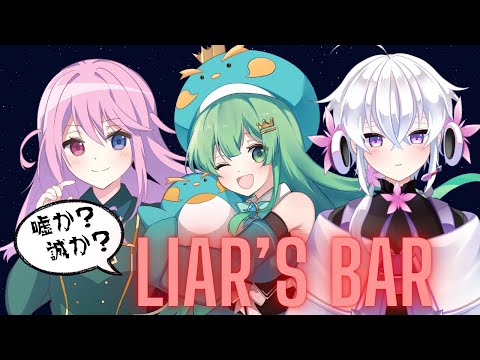 【完全初見】善良な市民が集まっていると聞きました　#新人vtuber　#Liar's Bar  ＃九条ゆら　＃志多々田かに　＃かいみんちゃんねる