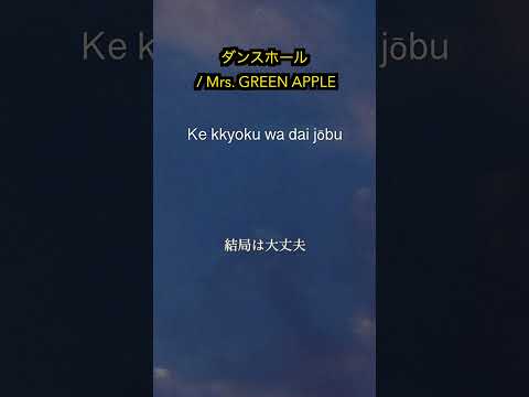 Sing in JP.#mrsgreenapple #ダンスホール #jrock #hepburn #romanized  #singinjp #nêlê #shorts #japanese #日本語