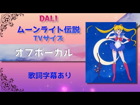 【オフボーカル】DALI「ムーンライト伝説」TVサイズ【カラオケ字幕】