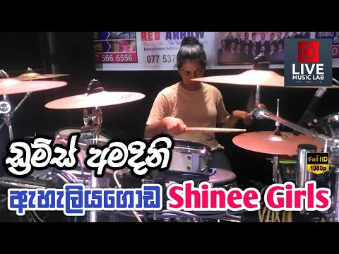 කෙල්ලාගේ වැඩ කොහොමද 😍🔥| Durms Amadini | Eheliyagoda Shinee Girls | Live Music Lab