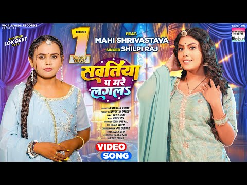 Sawatiya Pa Mare Lagala #Shilpi Raj #Mahi Shrivastava #Avanish Arya #bhojpuri #shorts #song