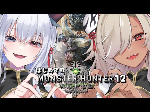 【 monsterhunterworld/モンスターハンターワールド 】はじめての冒険！！参加型！ #12【ここいつの/ルシア・パレット #KOKOILUCI 】