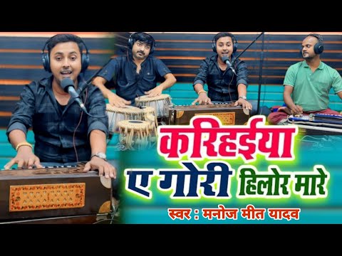 #video | करिहईया ए गोरी हिलोर मारे | Manoj Mit Yadav | Live video | Bhojpuri Song 2024