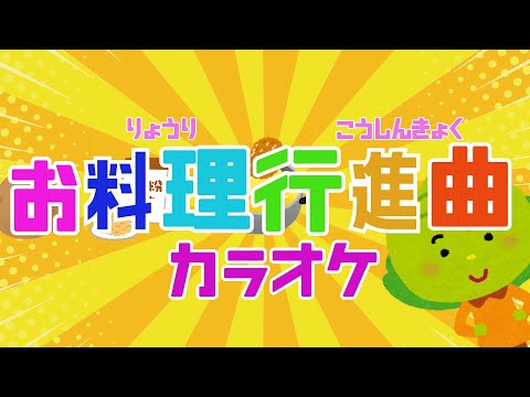 お料理行進曲 【カラオケ】