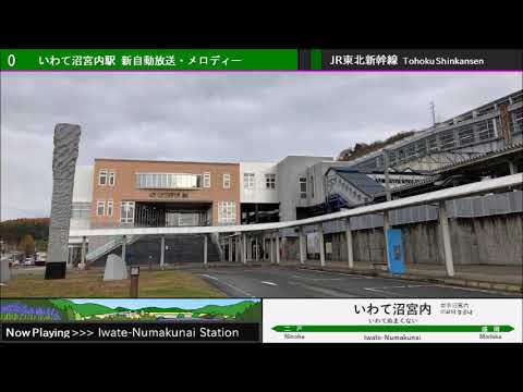 東北新幹線 いわて沼宮内駅 新自動放送・発車メロディー (HOYA合成更新後)