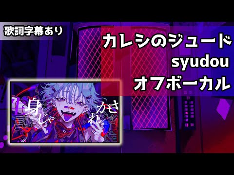 【オフボーカル】syudou 「カレシのジュード」【カラオケ字幕あり】